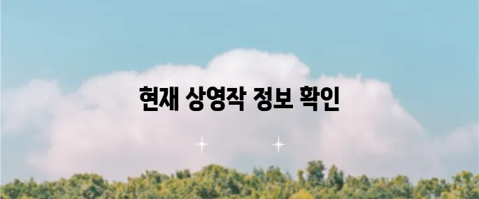 서전주 CGV 영화 상영시간표 지금 확인해보세요!