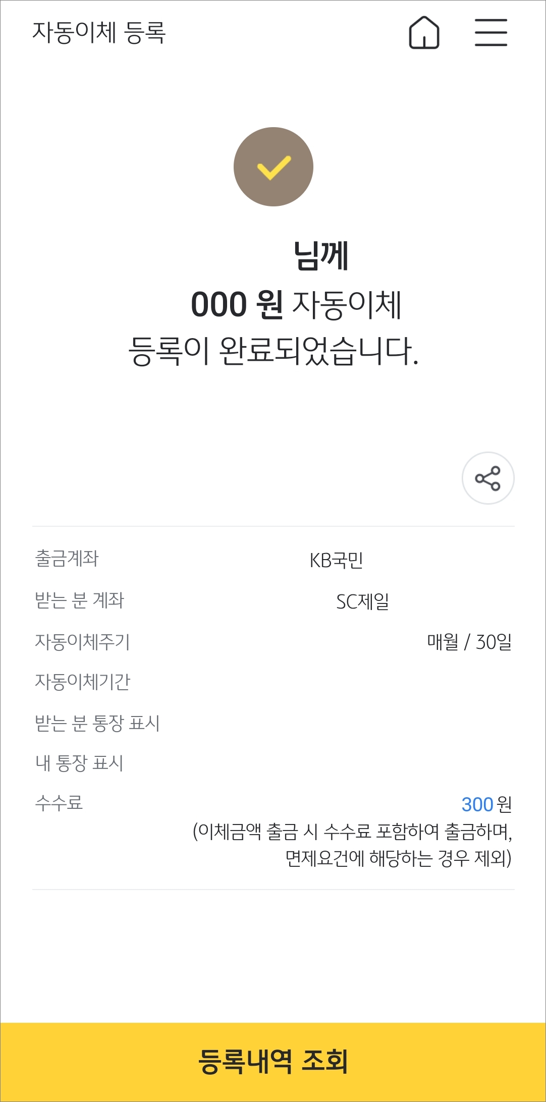 자동이체 등록 완료