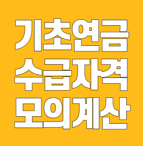기초연금 수급자격