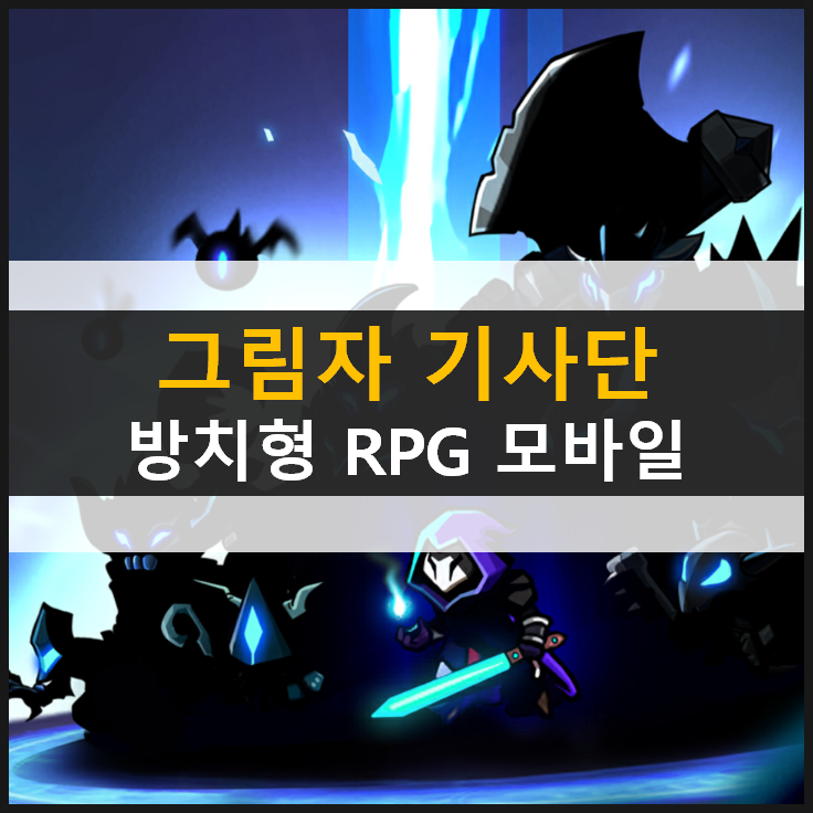  [그림자 기사단] 앞으로가 기대되는 방치형 RPG 모바일 게임 & 쿠폰 입력 기능 없음