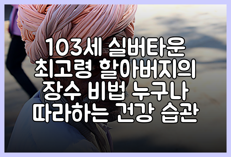 103세 실버타운 최고령 할아버지의 장수 비법 누구나 따라하는 건강 습관