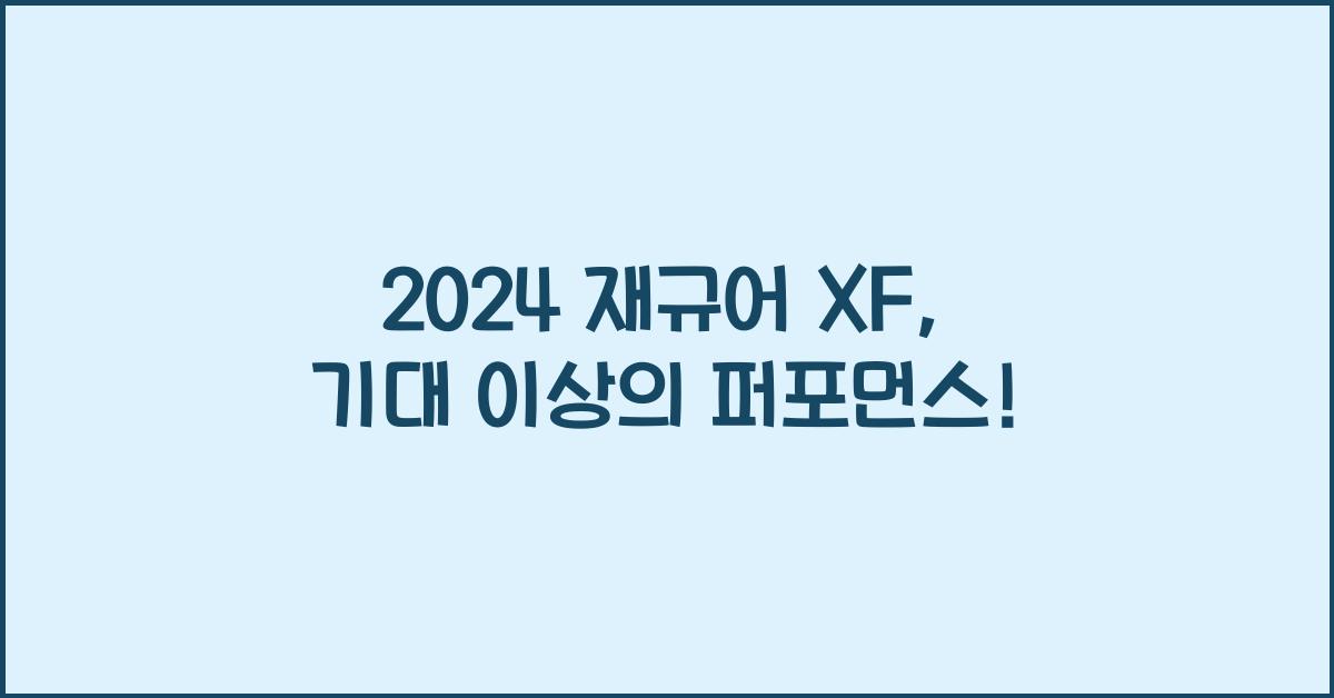 재규어 XF