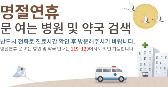 명절연휴 병워 및 약국 검색 사이트