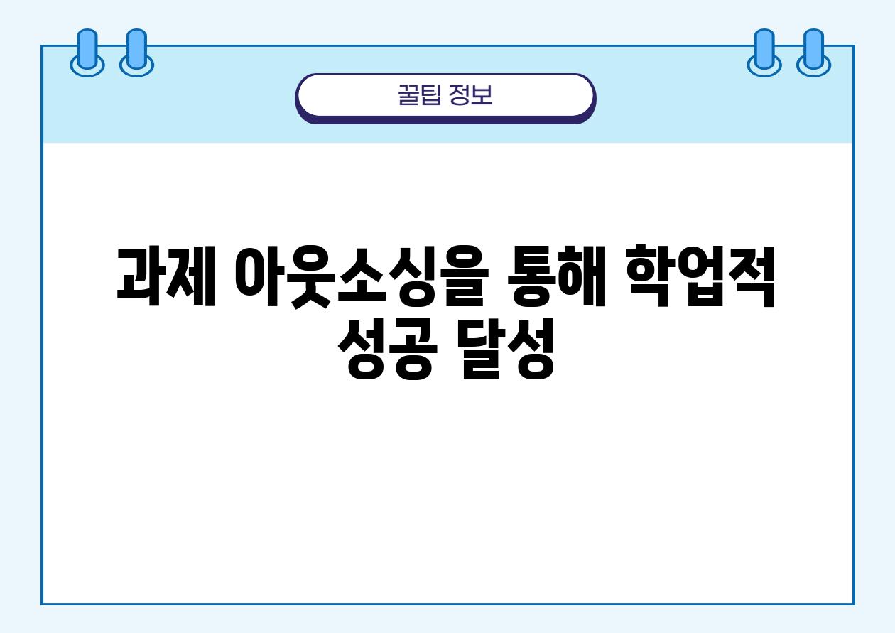 과제 아웃소싱을 통해 학업적 성공 달성