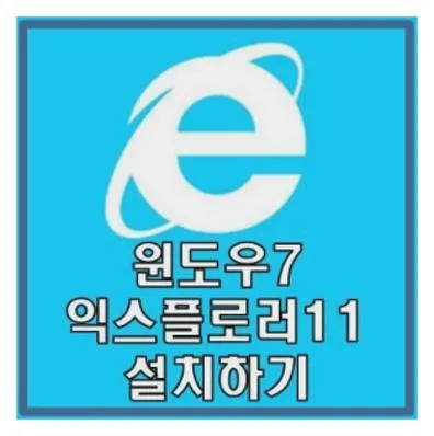 윈도우7 인터넷 익스플로러11 다운로드