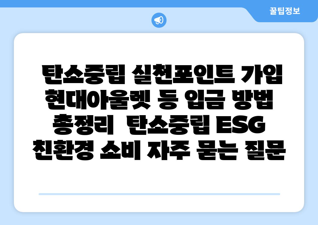 탄소중립 실천포인트 가입 현대아울렛 등 입금 방법 총정리 탄소중립 ESG 친환경 소비 자주 묻는 질문