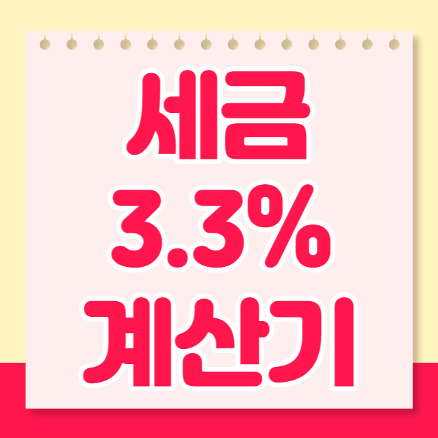 세금3.3%계산기