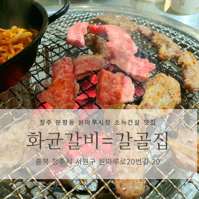  [청주 분평동 소늑간살  맛집] 화균갈비=갈골집 본점_원마루 시장에 있는 가성비 야무지고 맛도 야무진 존맛 전통의 맛집.