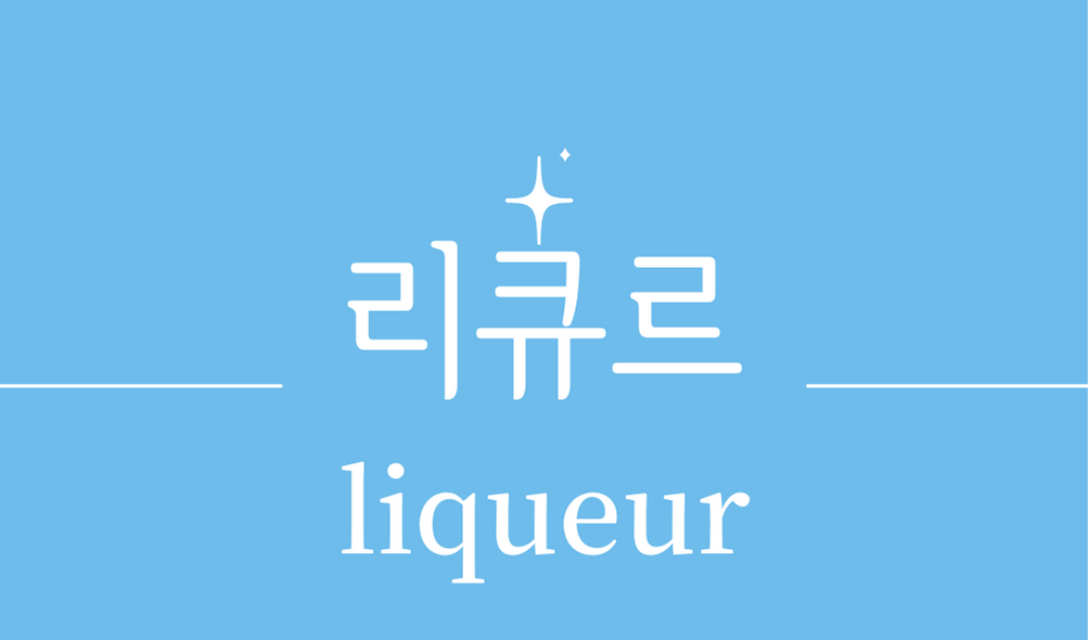 &#39;리큐어&#44;리큐르(liqueur)&#39;