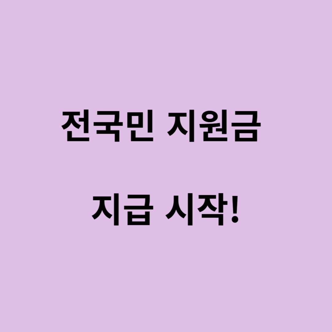 민생 회복 지원금 받는 법