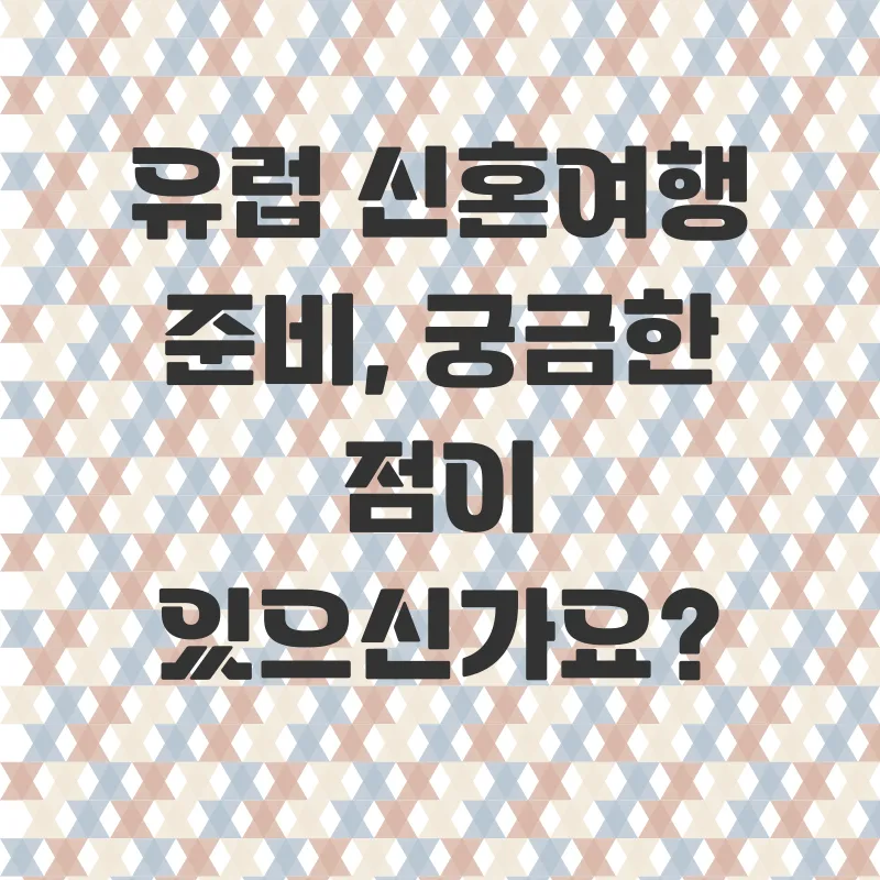 유럽신혼여행준비물_4