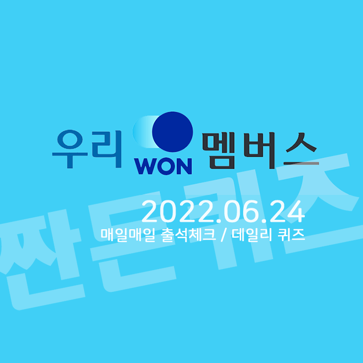 6월24일 우리WON멤버스 데일리퀴즈 정답