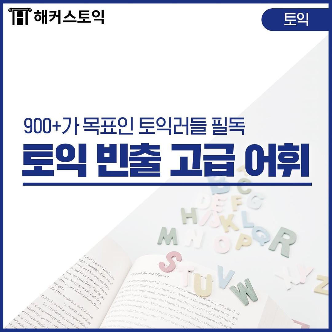 900+ 토익 목표 토익 빈출 고급 어휘