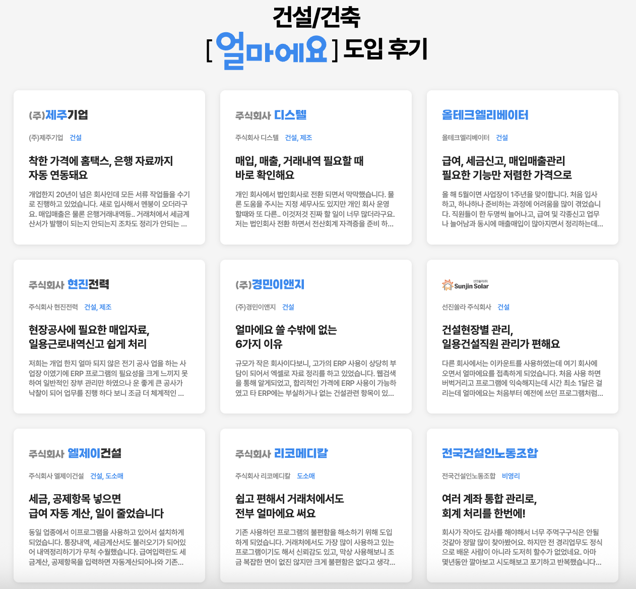 건설업 전문 ERP 솔루션 [얼마에요ERP] 고객후기