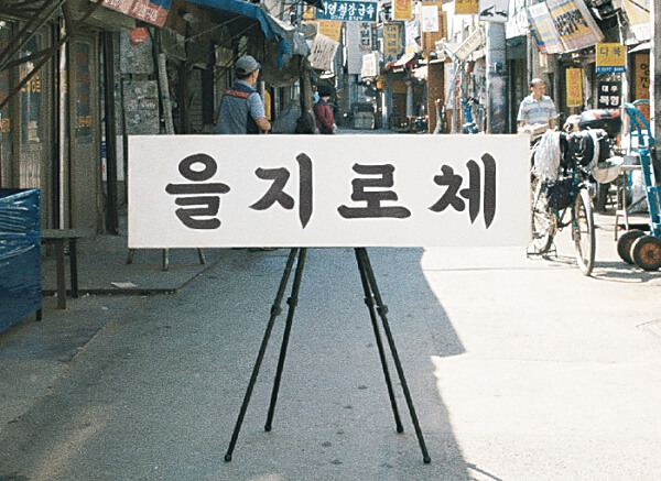 을지로체모티브