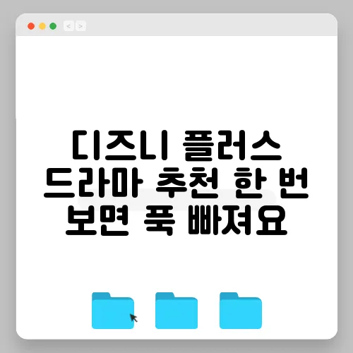 디즈니 플러스 드라마 추천 한 번 보면 푹 빠져요