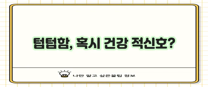 입안이 텁텁한 이유 다섯 가지 꼭 확인하세요