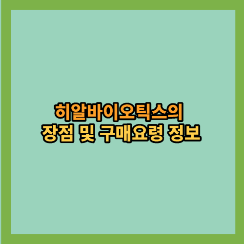 히알바이오틱스-장점-구매요령-부작용