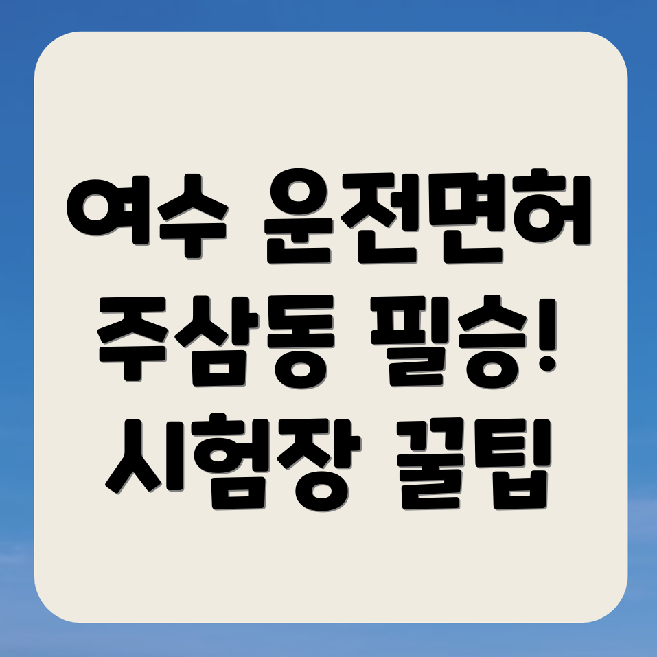 여수시 주삼동 운전면허시험장