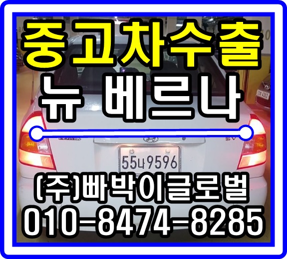  뉴베르나 중고차수출 매입후기 경기도 남양주시