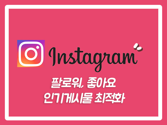  인스타팔로워늘리기 인스타팔로워 인스타그램팔로워 인스타팔로워늘리는법 인스타그램팔로워늘리기 인스타좋아요늘리는법 인스타상위노출