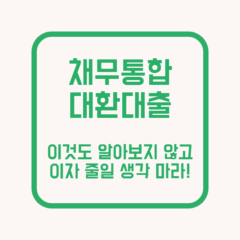 썸네일 : 채무통합 대환대출