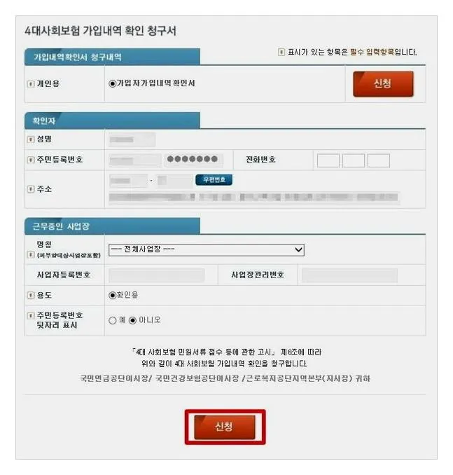 4대보험 가입확인서