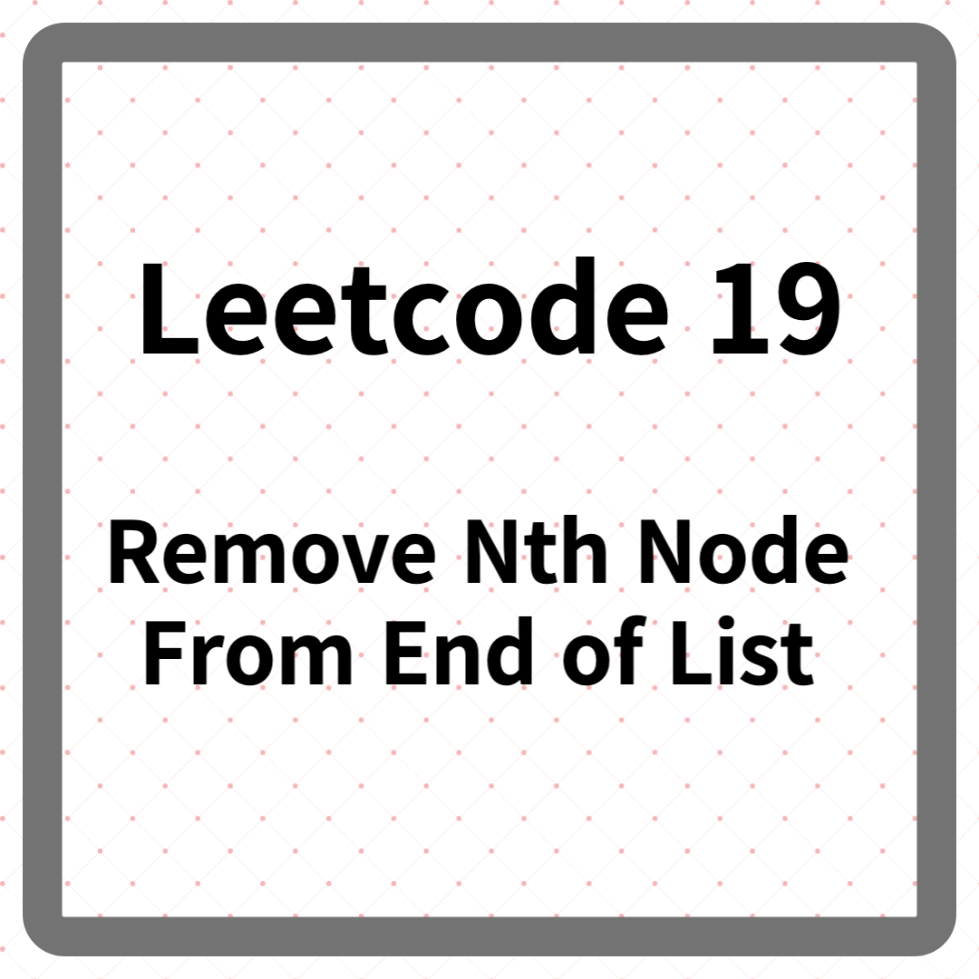 릿코드 19 Remove Nth Node From End of List