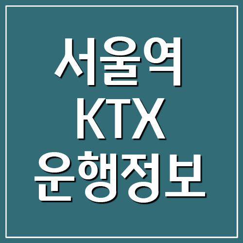 서울역 KTX 운행정보