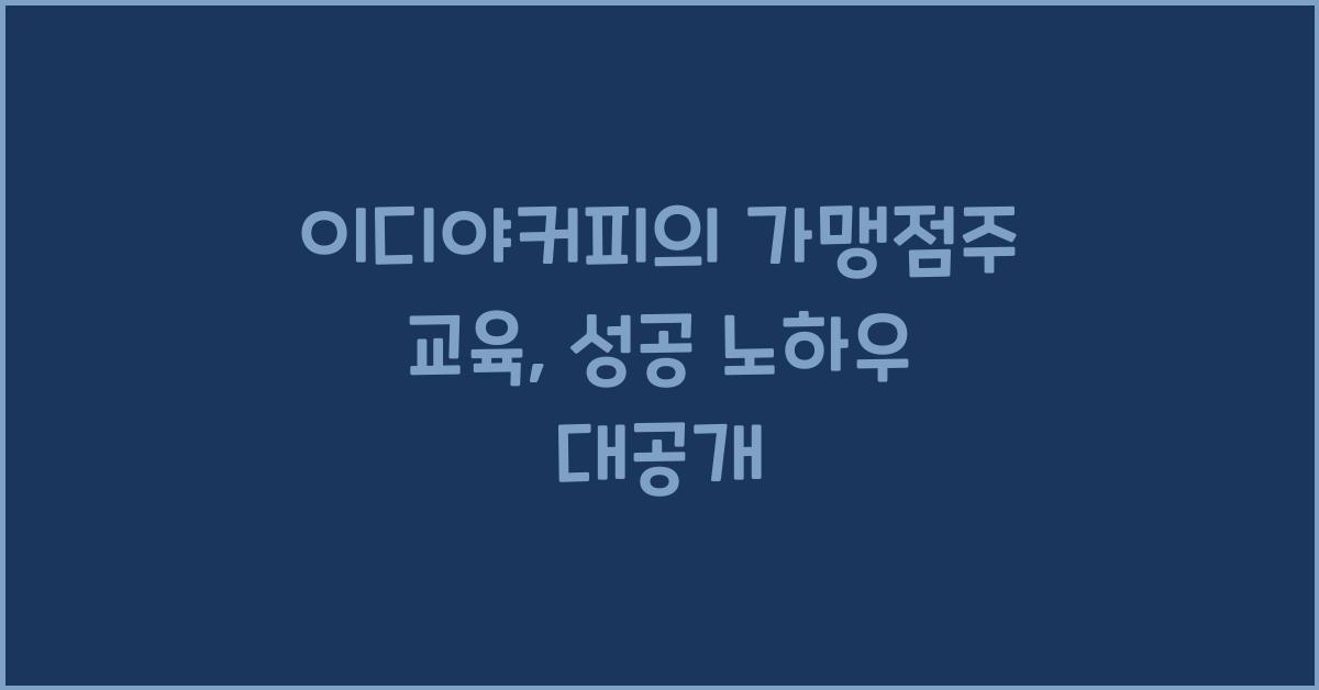이디야커피의 가맹점주 교육