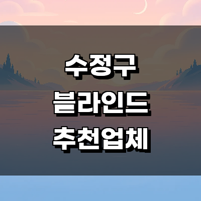 성남 수정구 블라인드
