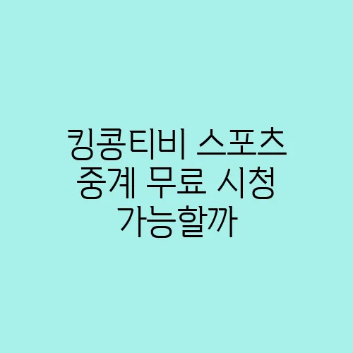 킹콩티비 스포츠 중계 무료 시청 가능할까
