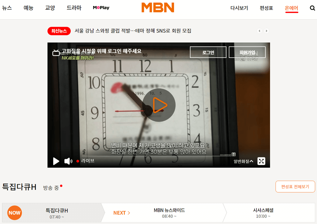 MBN 온에어 실시간 방송 고화질 무료 시청하기