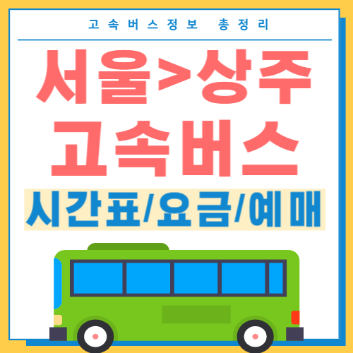 서울에서 상주 고속버스 썸네일