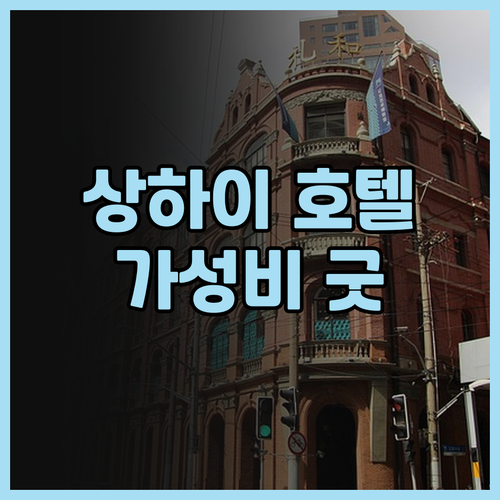겜 호텔 (상하이 번드 난징 이스트 