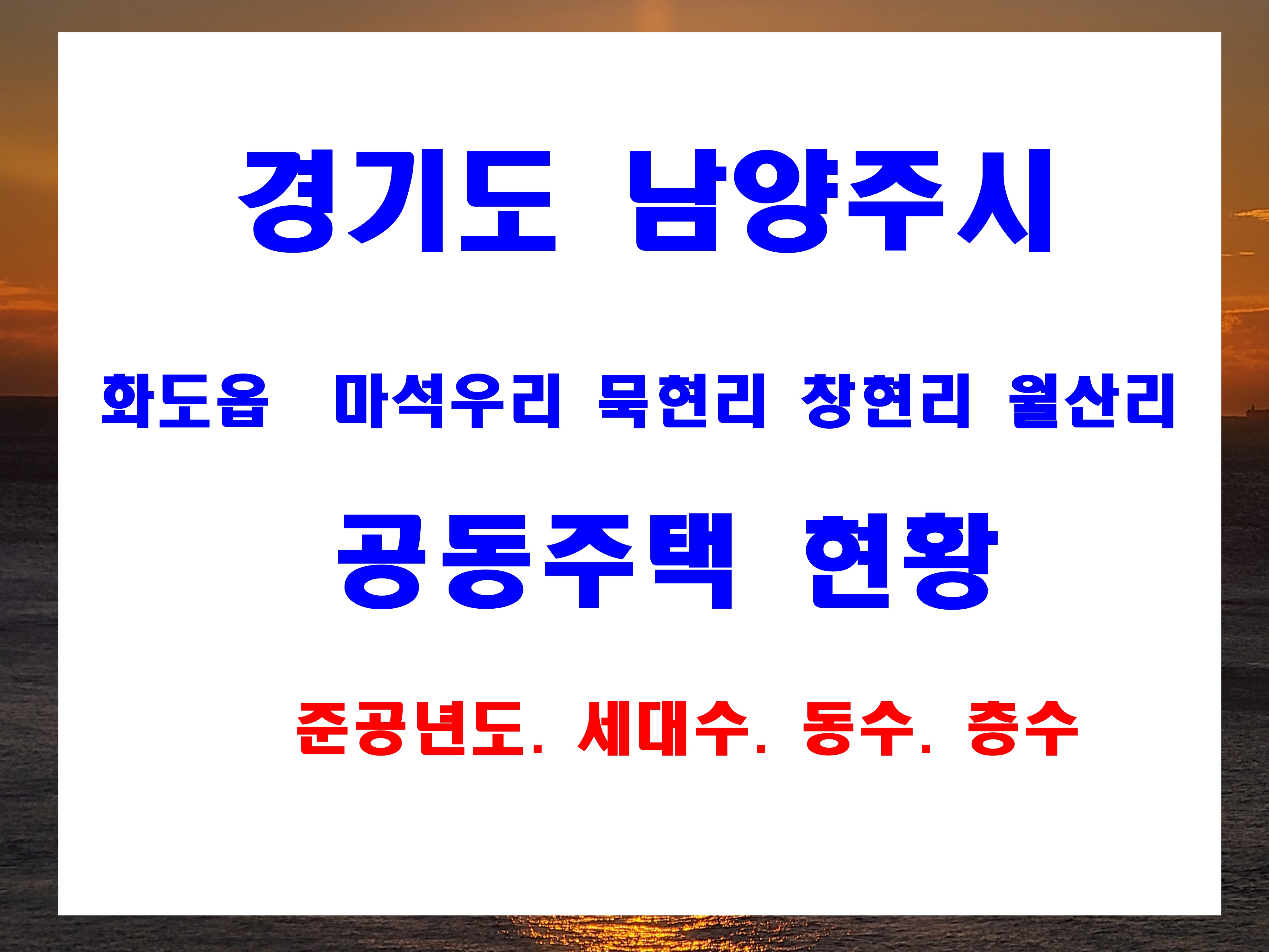  남양주시 마석우리  화도읍 묵현리 월산리 창현리 공동주택 준공년도  세대수 단지규모 현황