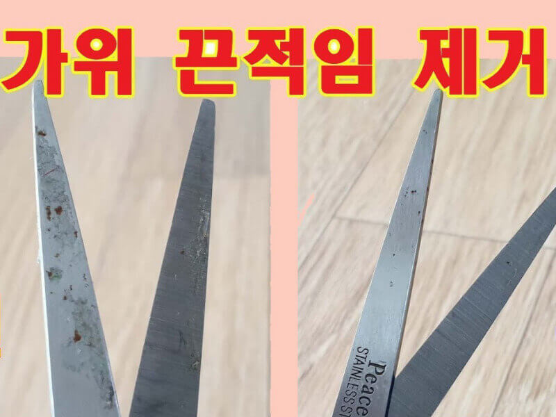 끈적임이 묻은 가위와 제거 후의 가위를 비교한 이미지