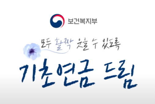 기초연금노령연금자이점정리