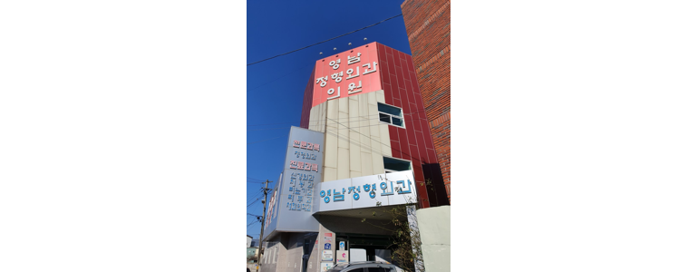 합천군 골다공증 병원