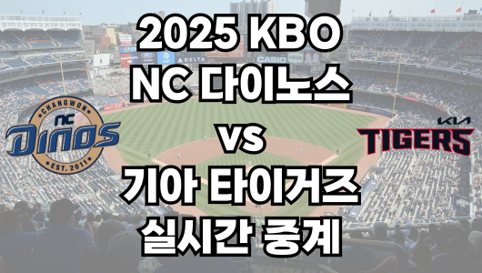 NC vs 기아 실시간 무료 중계 보는 방법 및 경기 일정 총정리! 2025 KBO 프로야구 4월 29일