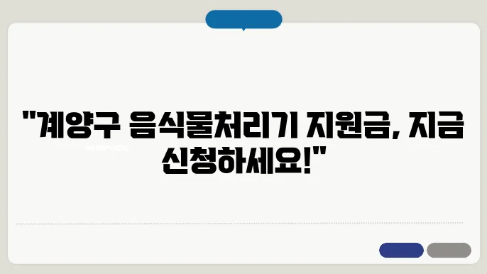 2024년 인천 계양구 음식물처리기 지원금 신청방법 및 지원제품안내