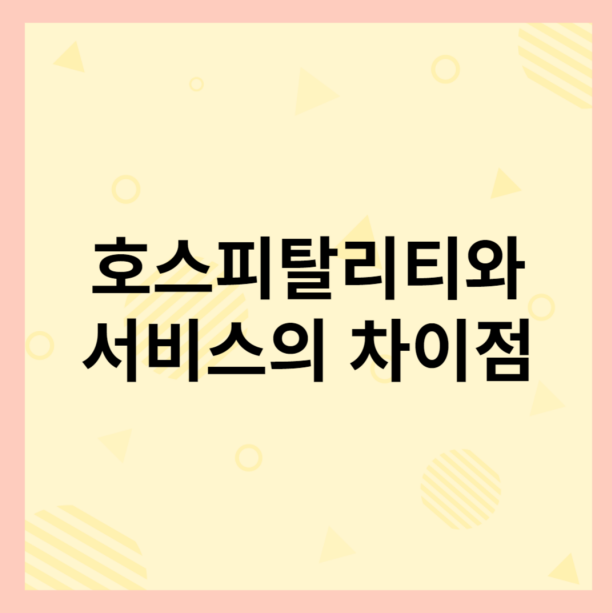 호스피탈리티와 서비스의 차이