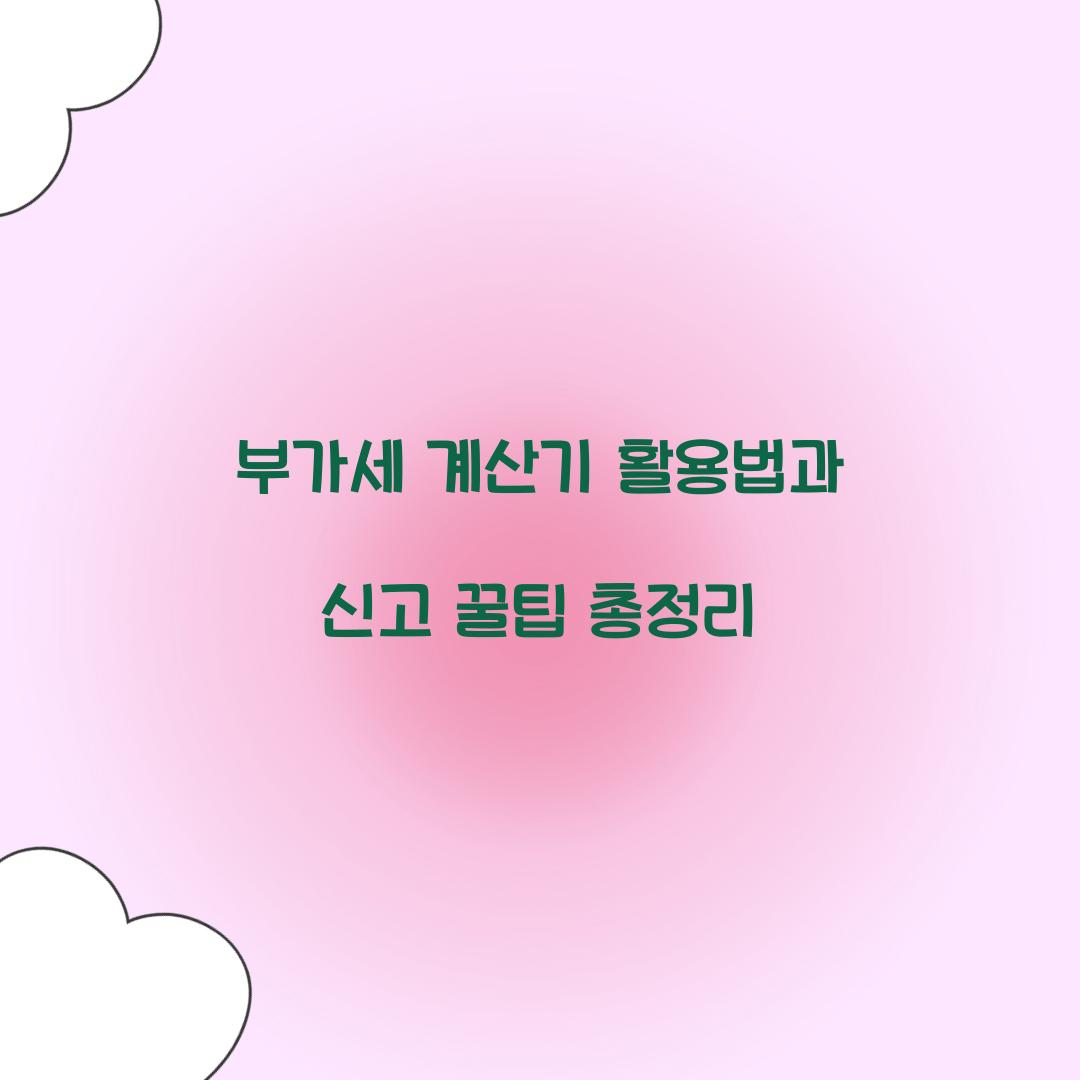 부가세 계산기
