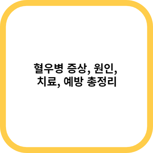 혈우병 증상&#44; 원인&#44; 치료&#44; 예방