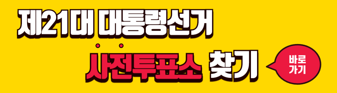 제21대 대통령 사전투표소 찾기