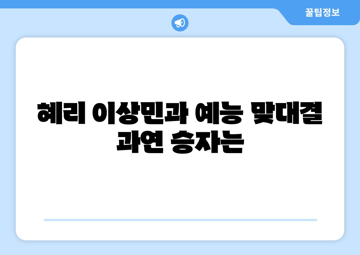 혜리 이상민과 예능 맞대결 과연 승자는