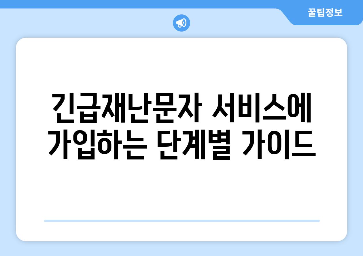 긴급재난문자 서비스에 가입하는 단계별 설명서