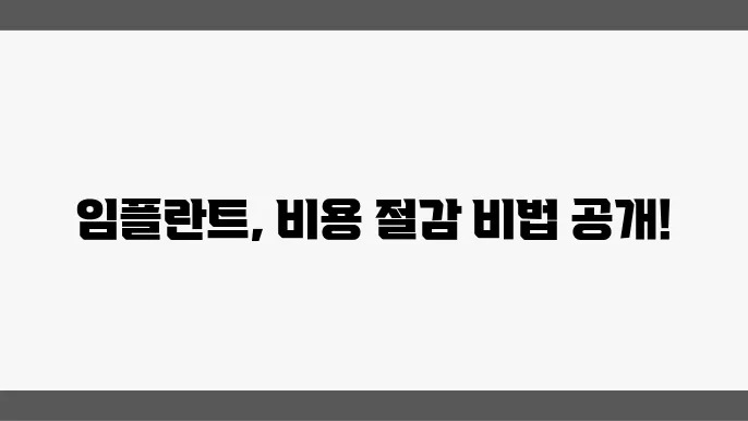 어금니 임플란트 비용 절감 방법