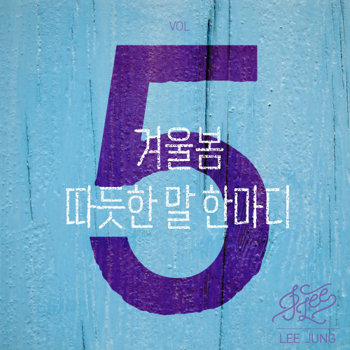  이정 (이정희) 따듯한 말 한마디 듣기/가사/앨범/유튜브/뮤비/반복재생/작곡작사
