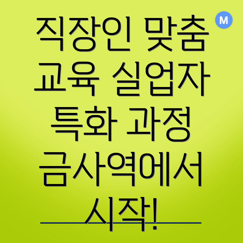 금사역 국비지원학원